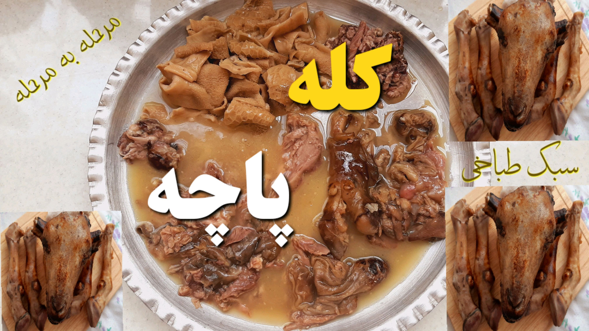 طرز تهیه کله پاچه طباخی کله پا...