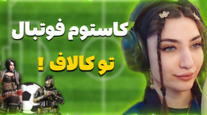 تو کاستوم فوتبال دعوا شد بین ا...