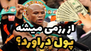 از ورزش رزمی میشه به در آمد رس...