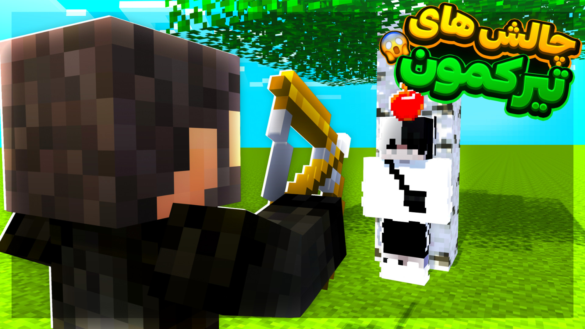 ماینکرفت اما چالش تیراندازی با...