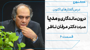 درسگفتارهای اکنون  قسمت ۶: در...