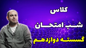 کلاس شب امتحان گسسته دوازدهم ب...