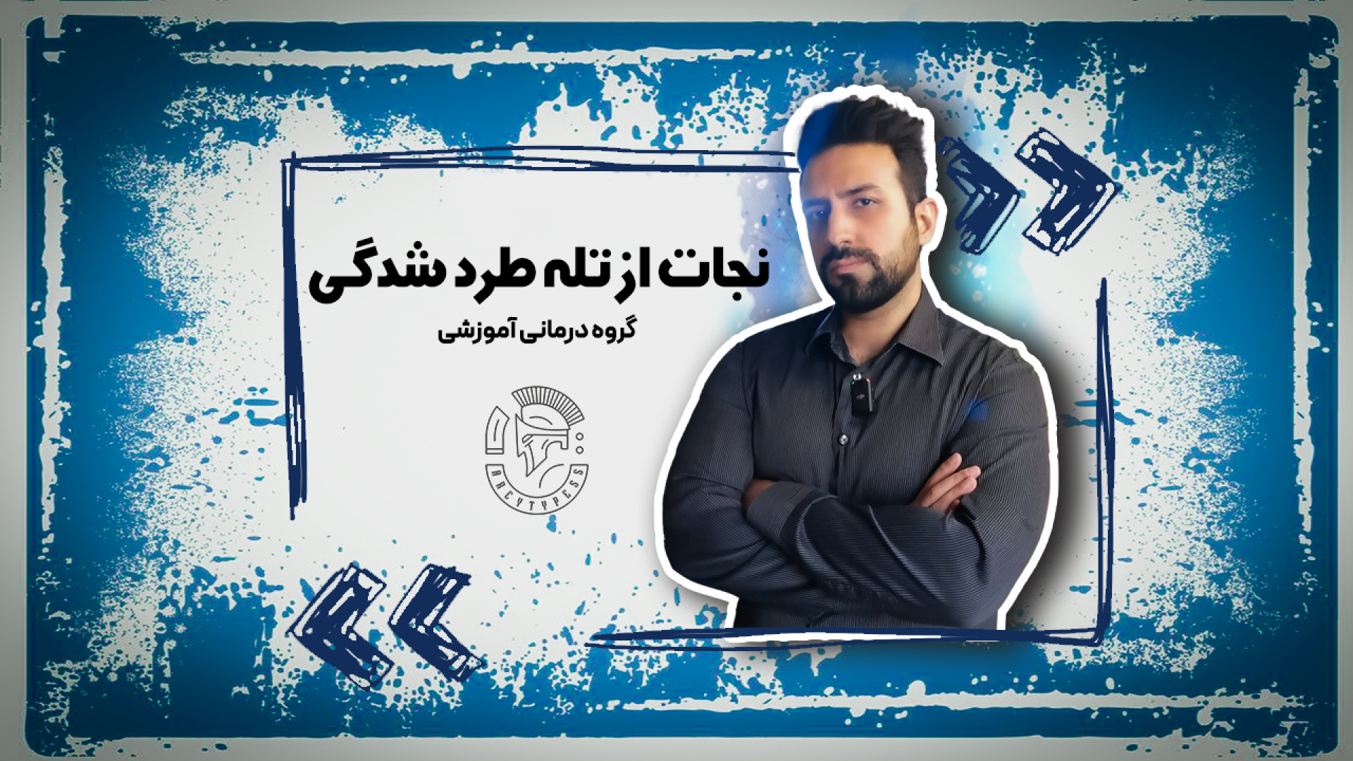 نجات از تله طرد شدگی