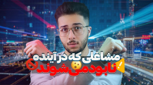 چه مشاغلی در آینده نابود میشو...