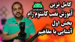 آموزش نصب کاستوم رام اندروید :...