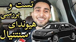 تست و بررسی هیوندای سنتنیال با...