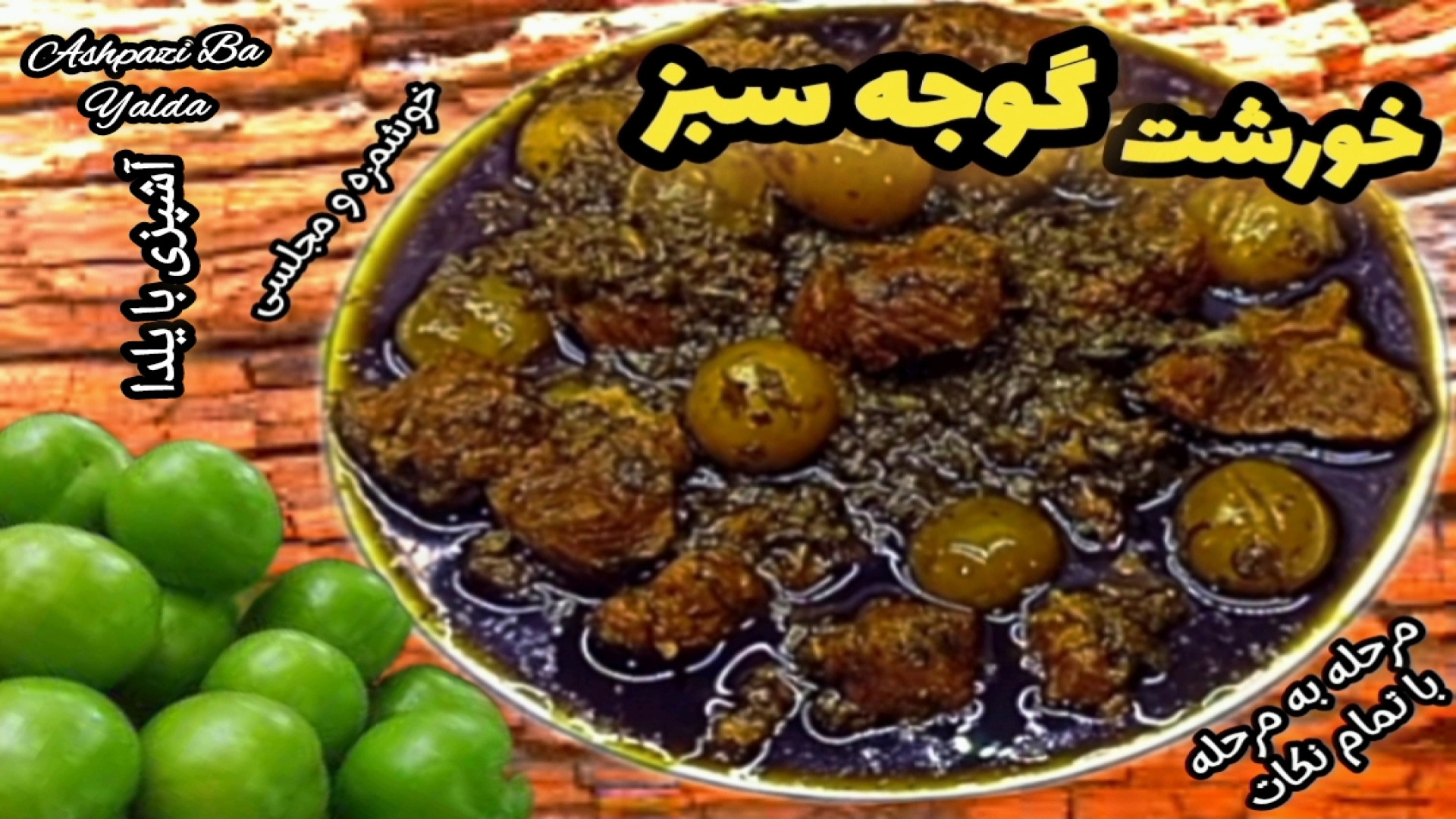 طرز تهیه خورشت خورشت گوجه سبز...