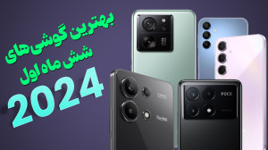 بهترین گوشیهای ۶ ماه اول ۲۰۲۴