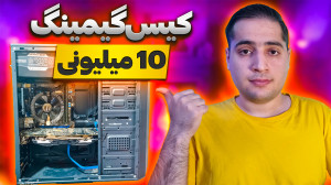 راهنمای خرید کیس گیمینگ 10 میل...