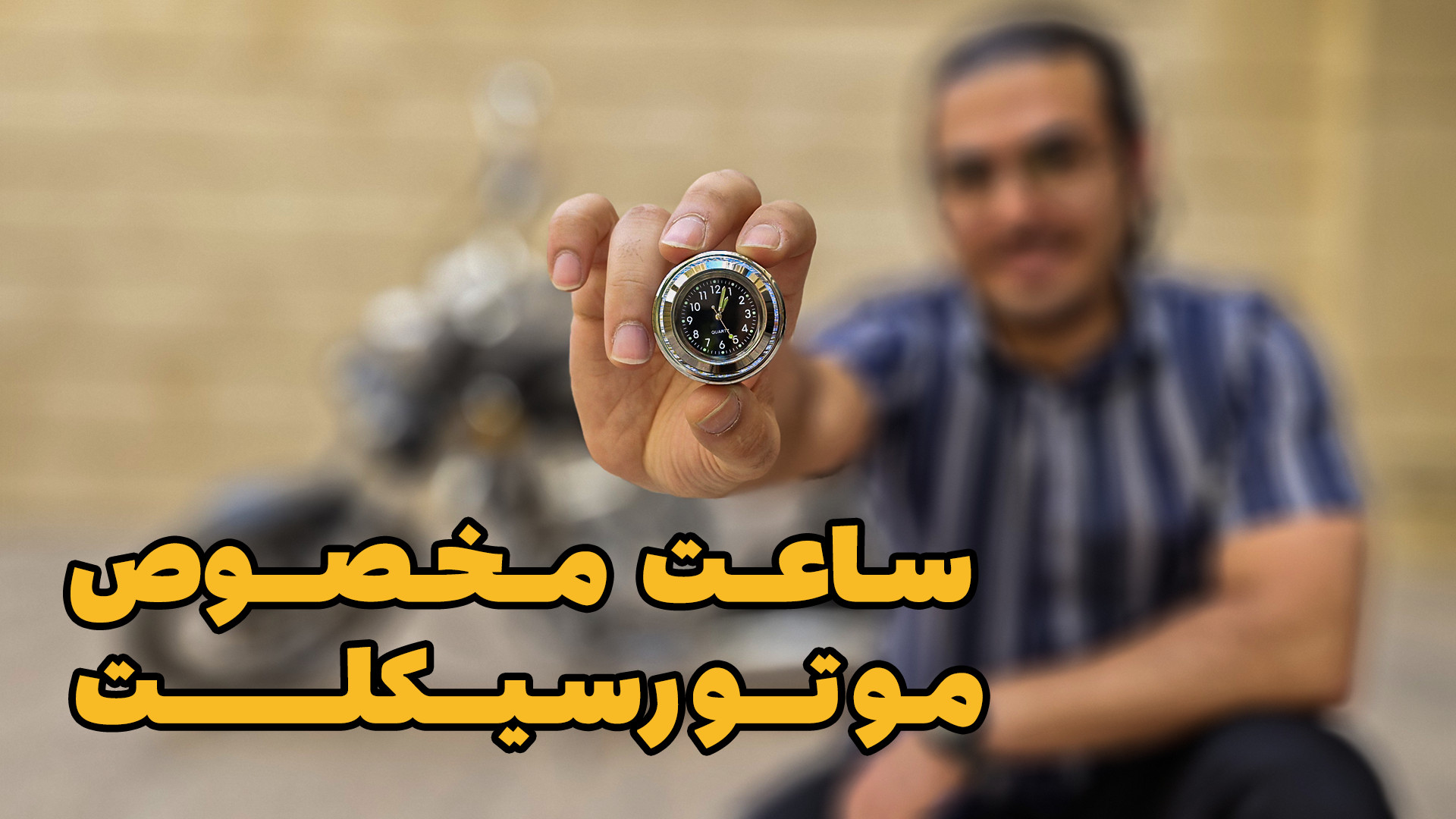 ساعت مخصوص موتورسیکلت