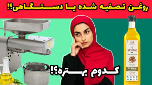 کدوم روغن بهتره؟ سنتی با دستگا...