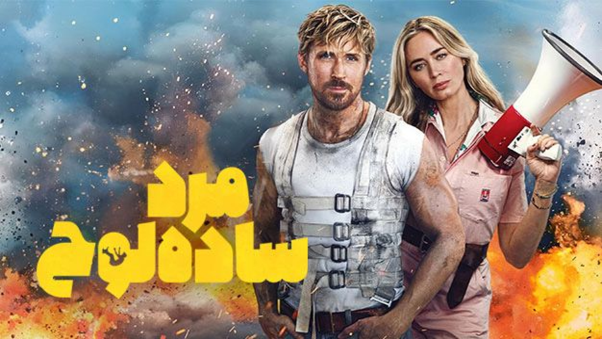 فیلم سینمایی مرد ساده لوح 2024...