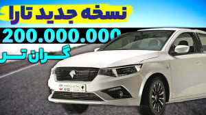 تفاوت تارا اتومات V2 و V4 چیست...