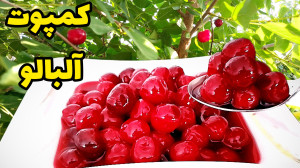 طرز تهیه کمپوت آلبالو خانگی با...