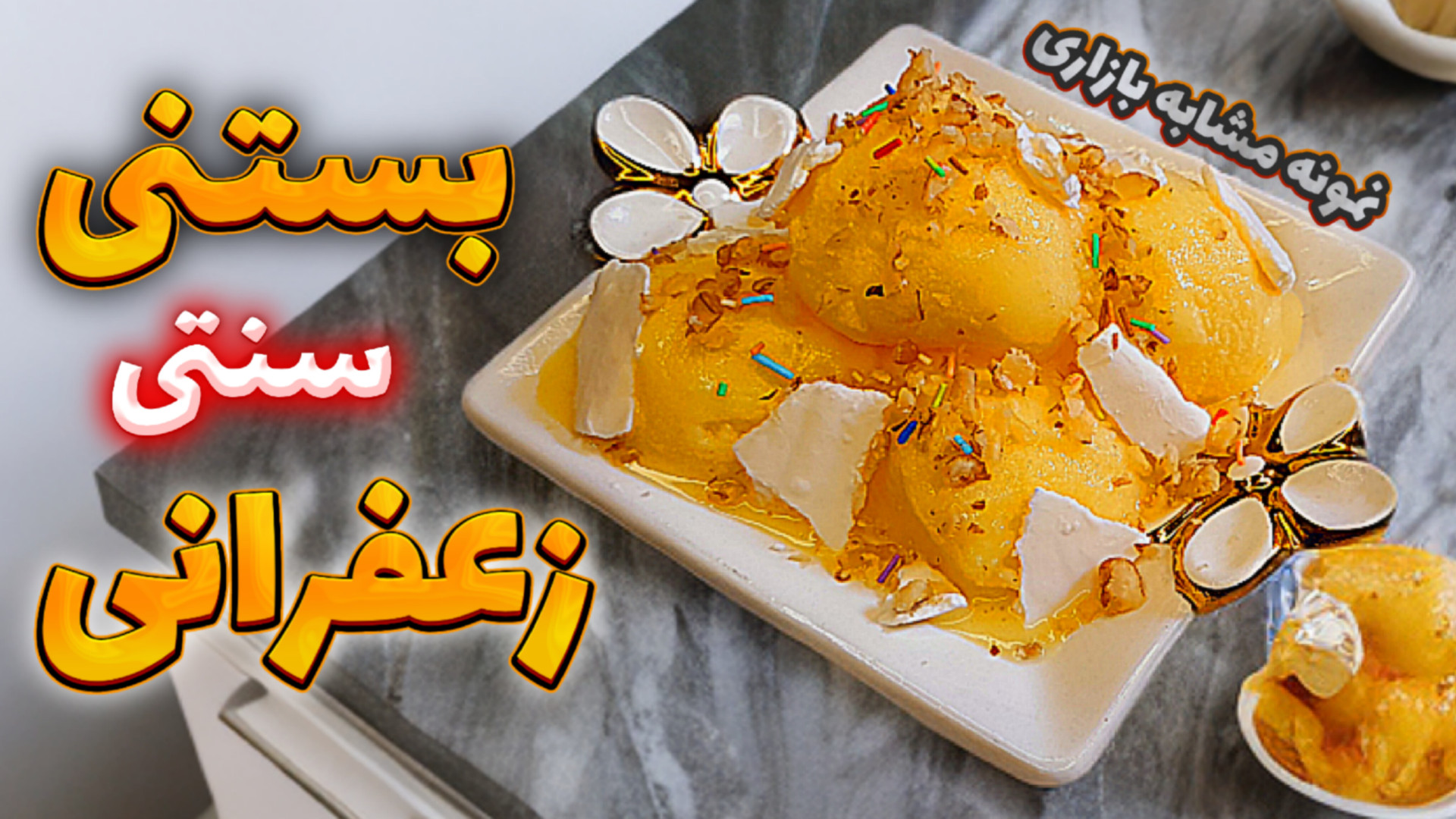 طرز تهیه بستنی سنتی بستنی سنتی...