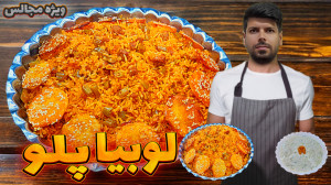 طرز تهیه لوبیا پلو از خوردن ای...