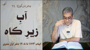 بحر در کوزه 24 آب زیر کاه مثنو...