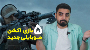معرفی 5 بازی اکشن و هیجان انگی...