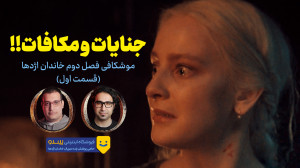 موشکافی سریال خاندان اژدها | ف...