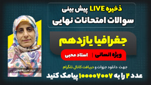پیش بینی سوالات امتحان نهایی خ...