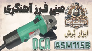 مینی فرز آهنگری DCA ASM115B