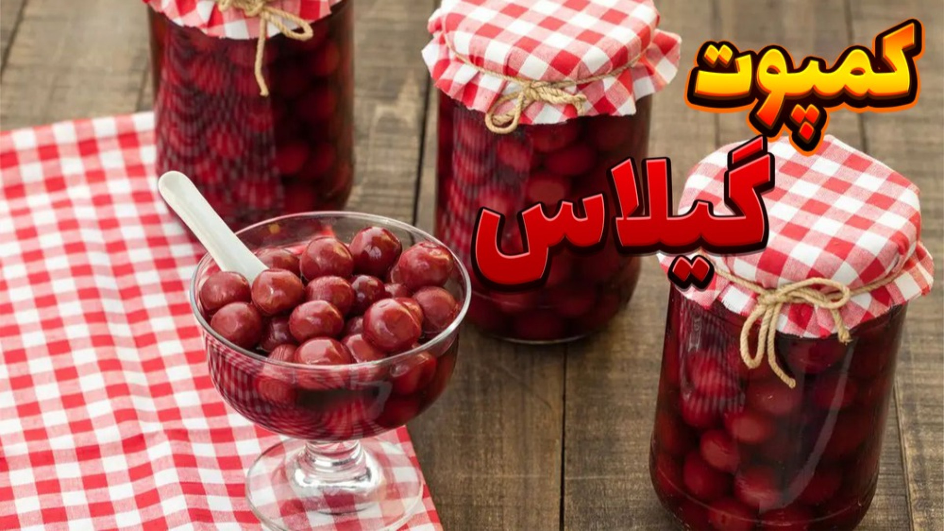 طرز تهیه کمپوت گیلاس(طعمی بینظ...