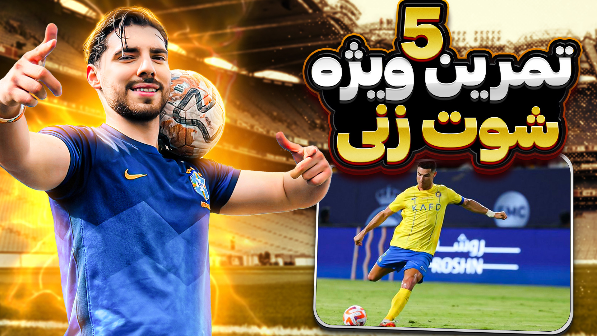 پنج ۵ تمرین ویژه شوتزنی  شوت ک...