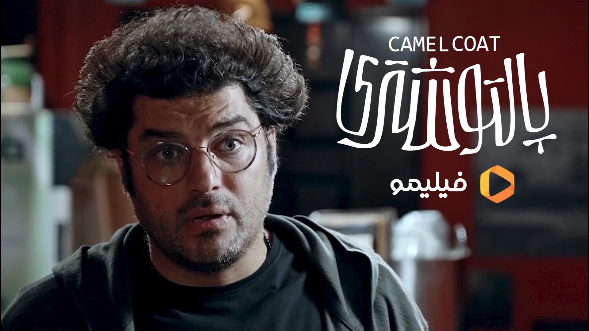 تیزر فیلم سینمایی پالتو شتری ب...