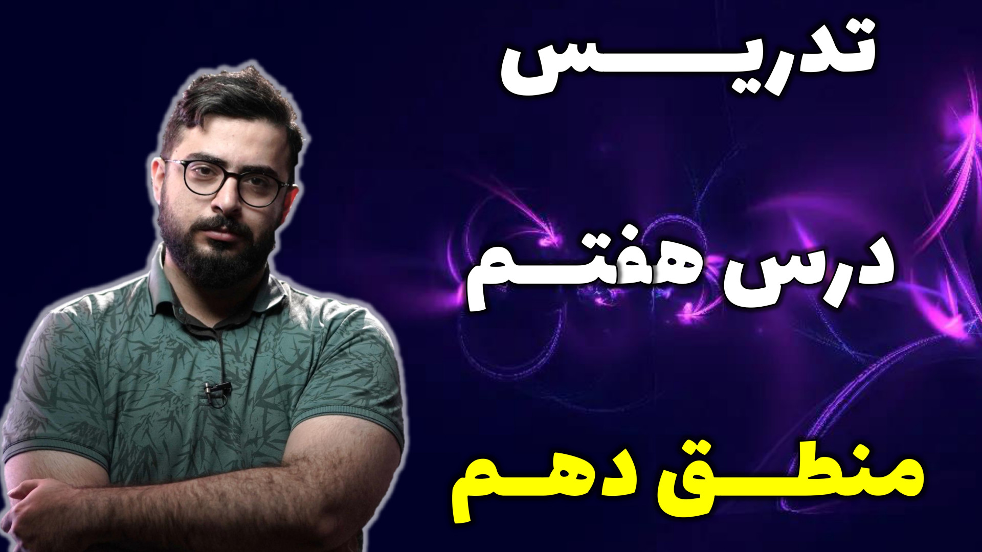 تدریس درس هفتم منطق دهم با است...