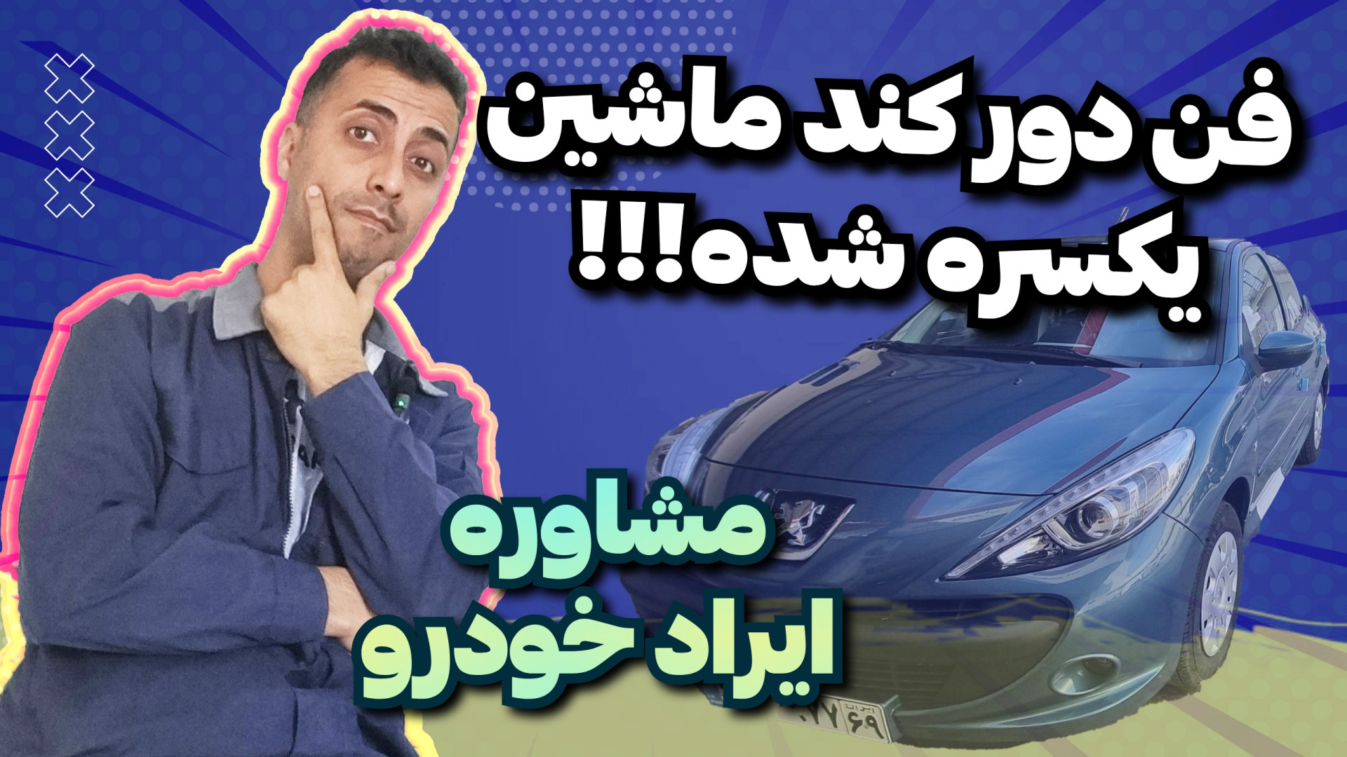 یکسره شدن فن دور کند ۲۰۷ و ۲۰۶...