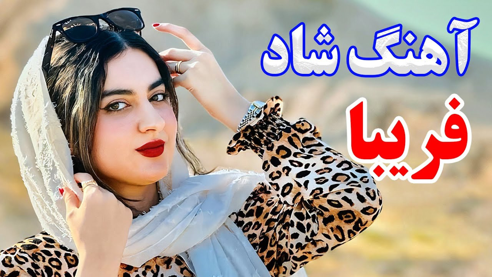 آهنگ شاد و زیبای آی فریبا (مخص...