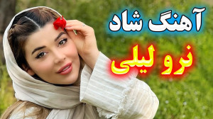آهنگ فوق شاد و زیبای نرو لیلی...