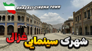 شهرک سینمایی غزالی