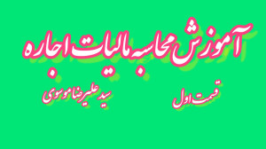 آموزش محاسبه مالیات بر اجاره (...