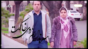 موزیک ویدئو انتخابات  خاک عزیز