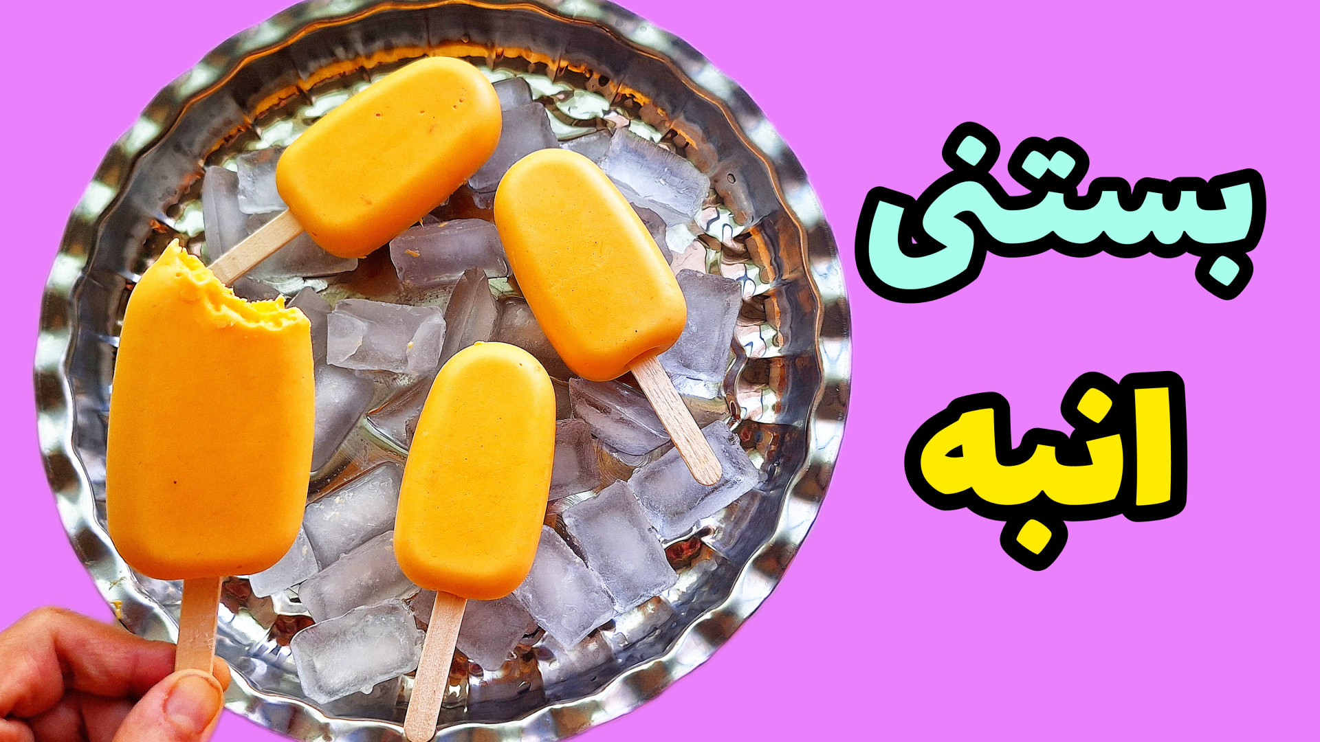 آموزش بستنی انبه