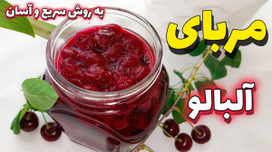 طرز تهیه مربای آلبالو خوشرنگ خ...