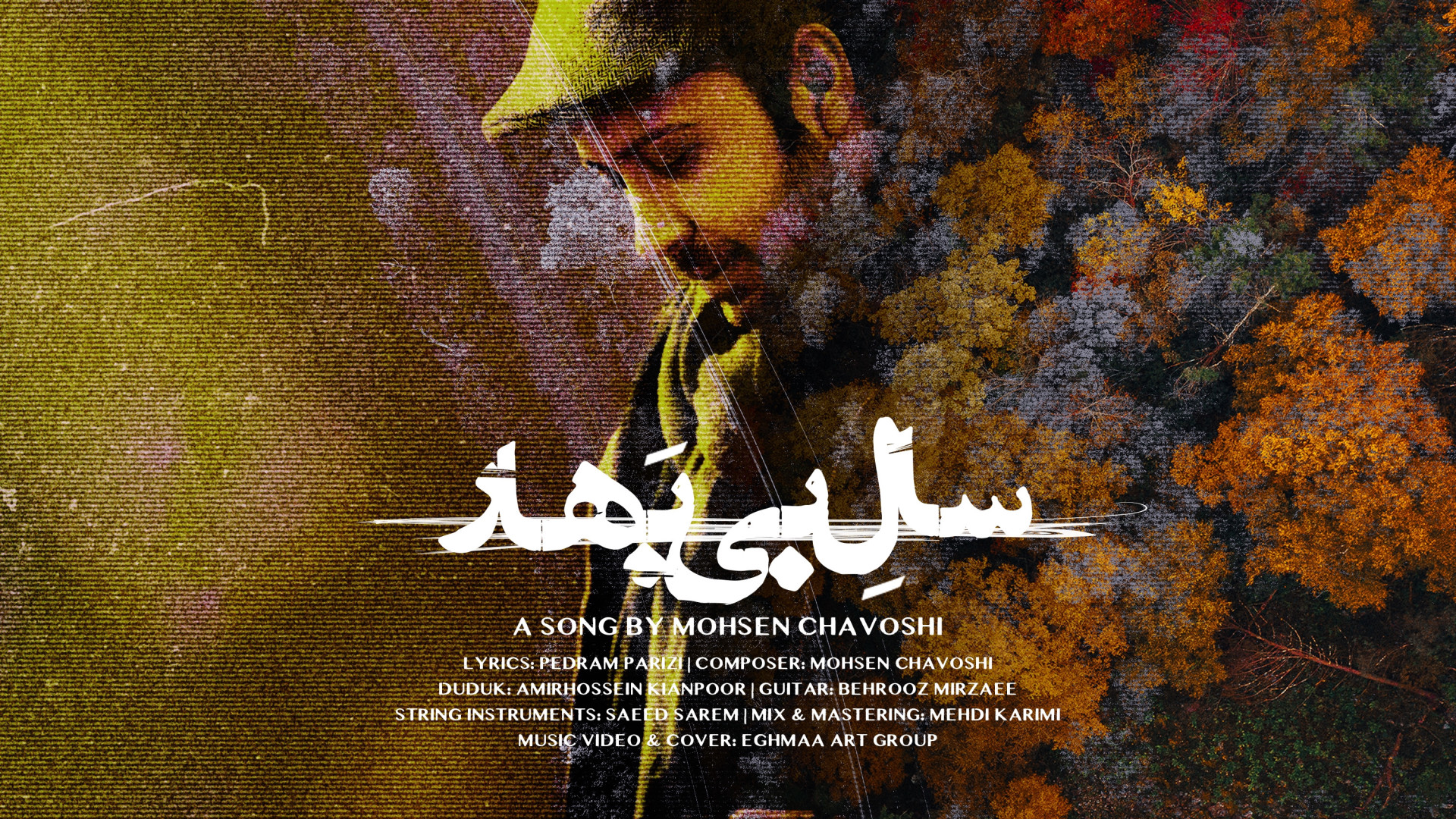 موزیک ویدیو محسن چاوشی به نام...