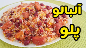 طرز تهیه آلبالو پلو با مرغ فوق...