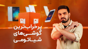 کدام گوشی های شیائومی بیشتر خر...