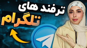 ترفند های تلگرام  دیدن پیام بد...