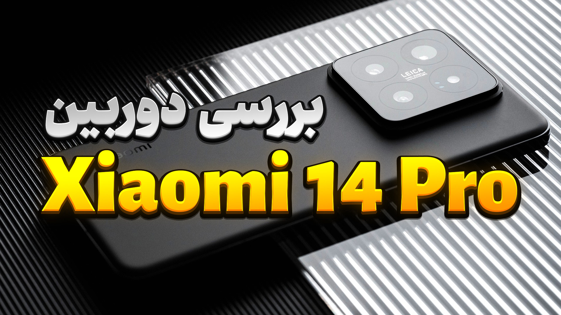 بررسی دوربین شیائومی 14 پرو |...