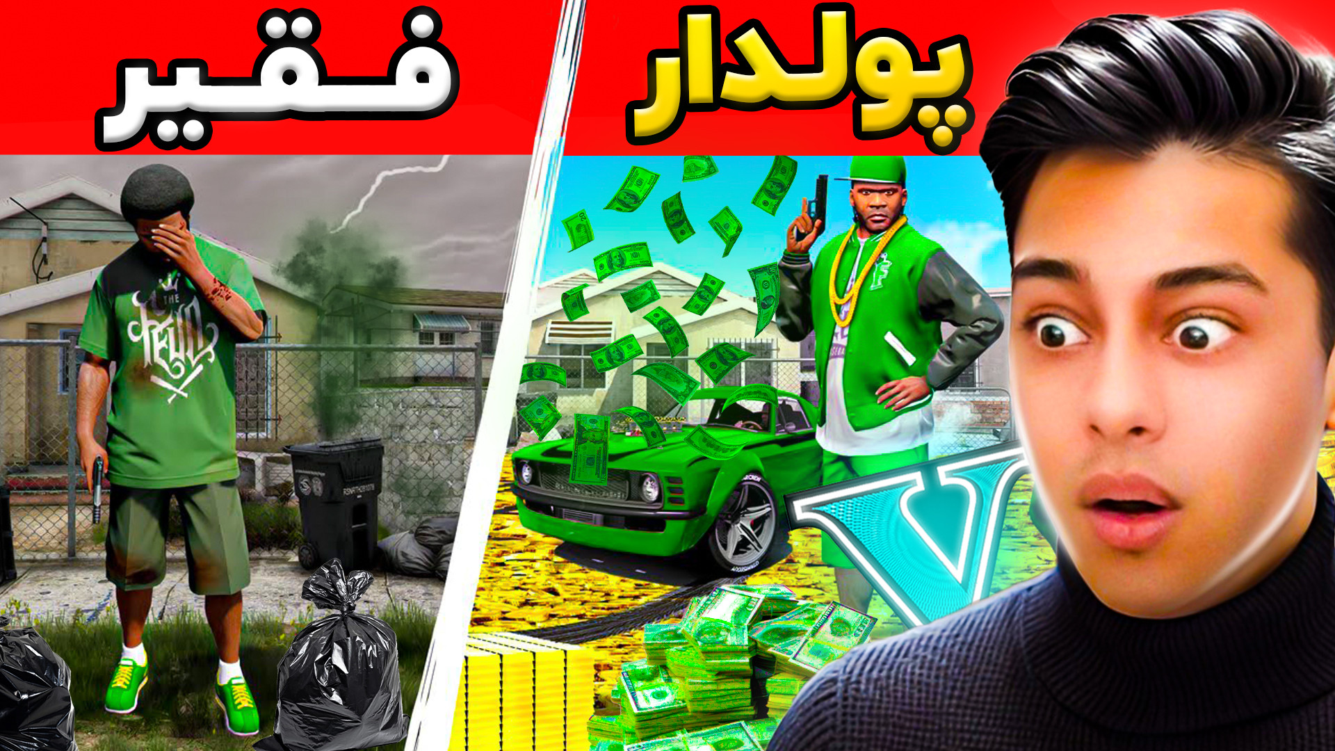 چالش فقیر تا پولداری گرواستریت...