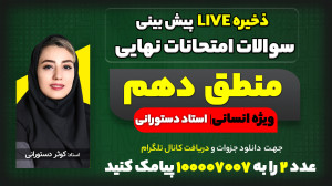 پیش بینی سوالات امتحان نهایی خ...