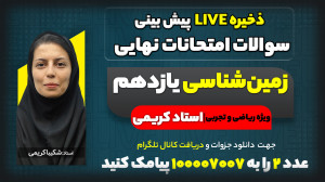 پیش بینی سوالات امتحان نهایی خ...