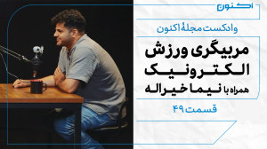 وادکست مجلۀ اکنون  قسمت ۴۹: مر...