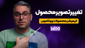 انیمیشن تصویر محصول ووکامرس با...