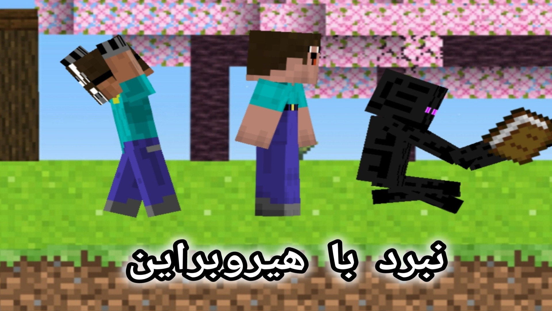 انیمیشن ماینکرافتی نبرد با هیر...
