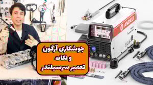 آموزش جوشکاری آرگون با دستگاه...