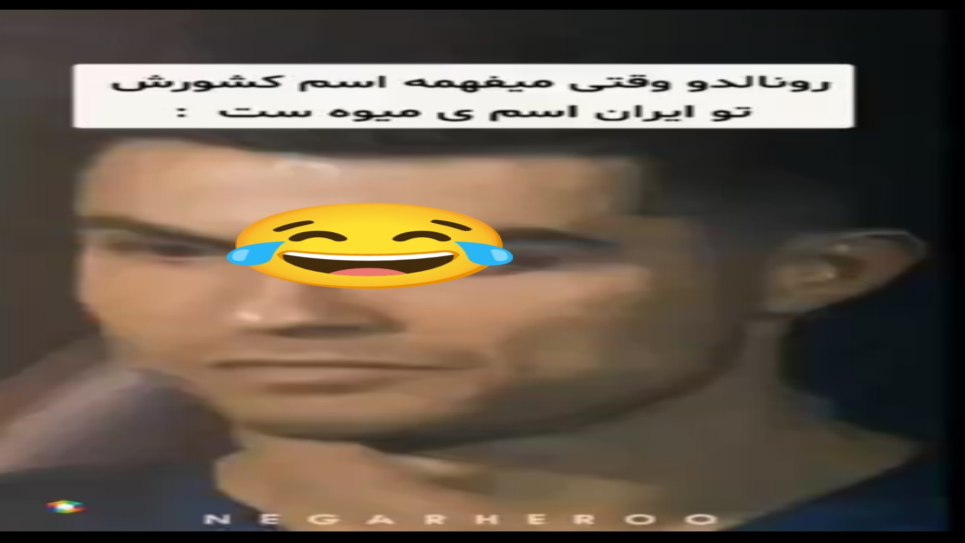 وقتی رونالدو میفهمه توی ایران...